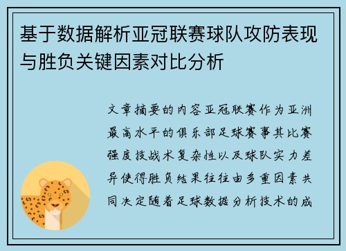 基于数据解析亚冠联赛球队攻防表现与胜负关键因素对比分析 基于数据解析亚冠联赛球队攻防表现与胜负关键因素对比分析