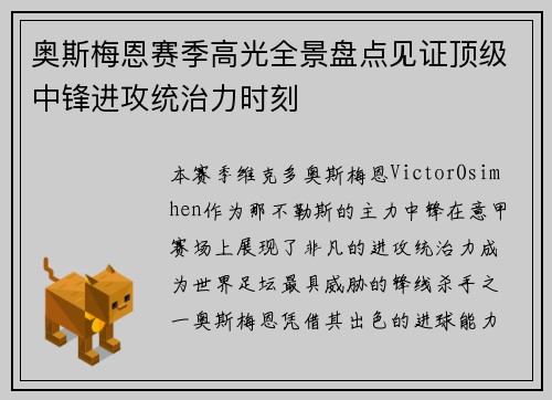 奥斯梅恩赛季高光全景盘点见证顶级中锋进攻统治力时刻 奥斯梅恩赛季高光全景盘点见证顶级中锋进攻统治力时刻