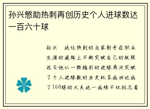 孙兴慜助热刺再创历史个人进球数达一百六十球