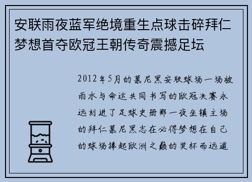 安联雨夜蓝军绝境重生点球击碎拜仁梦想首夺欧冠王朝传奇震撼足坛 安联雨夜蓝军绝境重生点球击碎拜仁梦想首夺欧冠王朝传奇震撼足坛