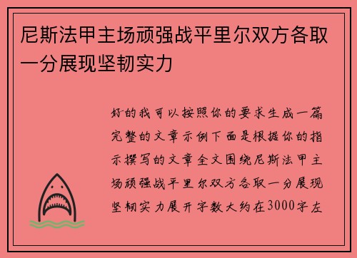 尼斯法甲主场顽强战平里尔双方各取一分展现坚韧实力