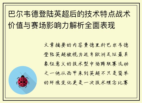 巴尔韦德登陆英超后的技术特点战术价值与赛场影响力解析全面表现