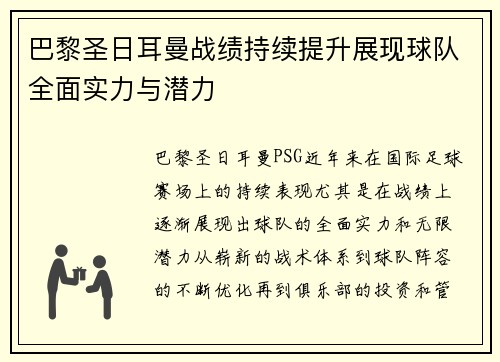 巴黎圣日耳曼战绩持续提升展现球队全面实力与潜力