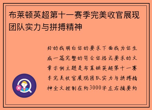 布莱顿英超第十一赛季完美收官展现团队实力与拼搏精神