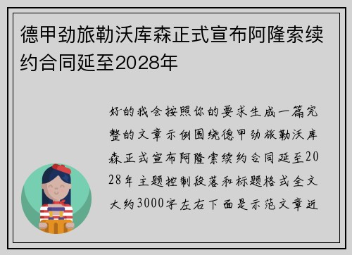 德甲劲旅勒沃库森正式宣布阿隆索续约合同延至2028年