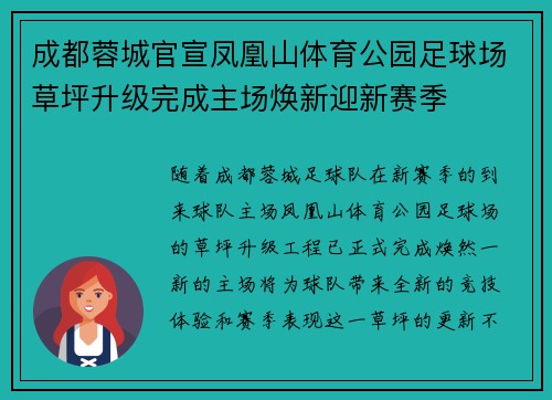 成都蓉城官宣凤凰山体育公园足球场草坪升级完成主场焕新迎新赛季