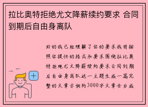 拉比奥特拒绝尤文降薪续约要求 合同到期后自由身离队