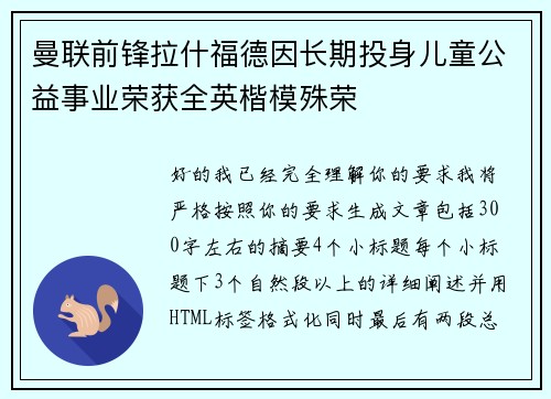 曼联前锋拉什福德因长期投身儿童公益事业荣获全英楷模殊荣