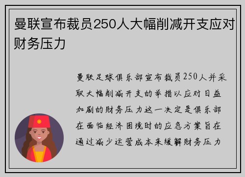 曼联宣布裁员250人大幅削减开支应对财务压力 曼联宣布裁员250人大幅削减开支应对财务压力