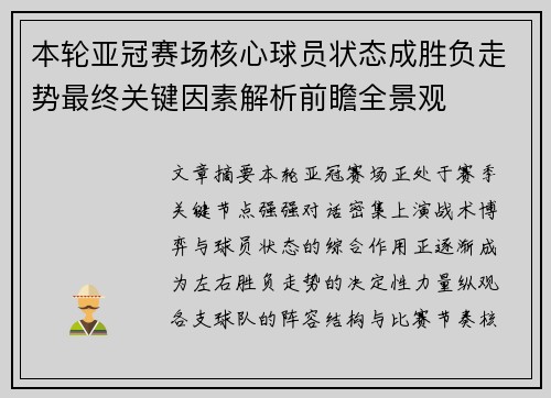本轮亚冠赛场核心球员状态成胜负走势最终关键因素解析前瞻全景观