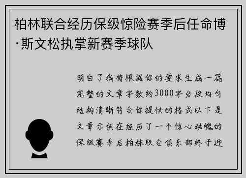 柏林联合经历保级惊险赛季后任命博·斯文松执掌新赛季球队