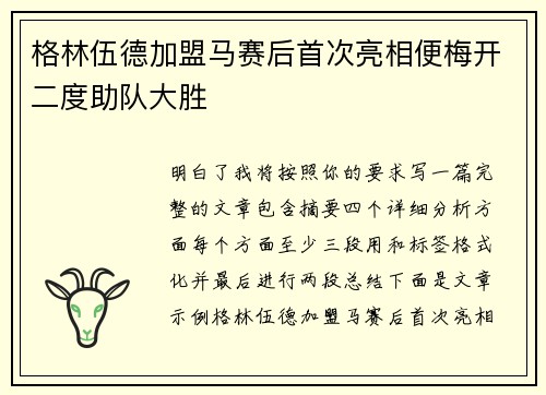格林伍德加盟马赛后首次亮相便梅开二度助队大胜 格林伍德加盟马赛后首次亮相便梅开二度助队大胜
