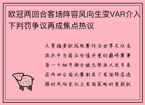 欧冠两回合客场阵容风向生变VAR介入下判罚争议再成焦点热议 欧冠两回合客场阵容风向生变VAR介入下判罚争议再成焦点热议