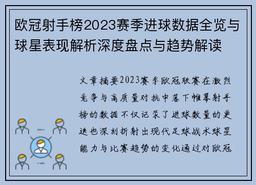 欧冠射手榜2023赛季进球数据全览与球星表现解析深度盘点与趋势解读 欧冠射手榜2023赛季进球数据全览与球星表现解析深度盘点与趋势解读