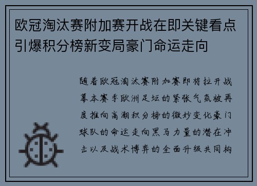 欧冠淘汰赛附加赛开战在即关键看点引爆积分榜新变局豪门命运走向 欧冠淘汰赛附加赛开战在即关键看点引爆积分榜新变局豪门命运走向