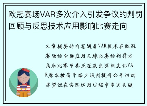 欧冠赛场VAR多次介入引发争议的判罚回顾与反思技术应用影响比赛走向 欧冠赛场VAR多次介入引发争议的判罚回顾与反思技术应用影响比赛走向
