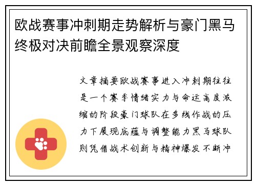 欧战赛事冲刺期走势解析与豪门黑马终极对决前瞻全景观察深度 欧战赛事冲刺期走势解析与豪门黑马终极对决前瞻全景观察深度
