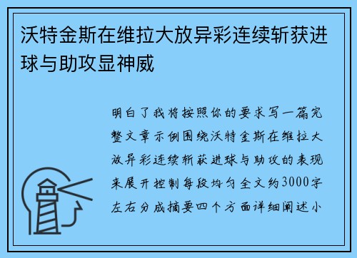 沃特金斯在维拉大放异彩连续斩获进球与助攻显神威 沃特金斯在维拉大放异彩连续斩获进球与助攻显神威