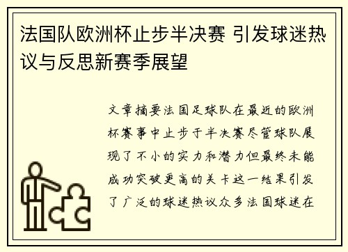 法国队欧洲杯止步半决赛 引发球迷热议与反思新赛季展望 法国队欧洲杯止步半决赛 引发球迷热议与反思新赛季展望