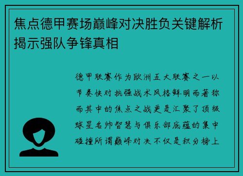 焦点德甲赛场巅峰对决胜负关键解析揭示强队争锋真相 焦点德甲赛场巅峰对决胜负关键解析揭示强队争锋真相