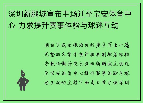 深圳新鹏城宣布主场迁至宝安体育中心 力求提升赛事体验与球迷互动 深圳新鹏城宣布主场迁至宝安体育中心 力求提升赛事体验与球迷互动