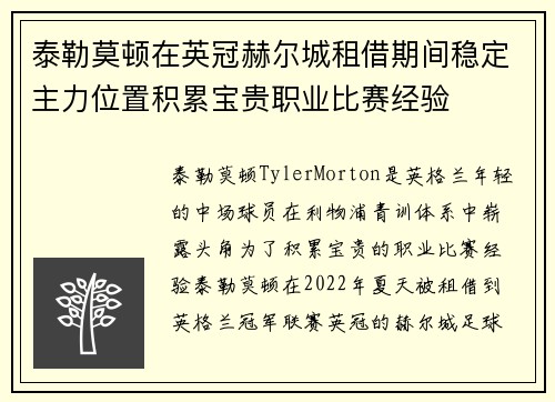 泰勒莫顿在英冠赫尔城租借期间稳定主力位置积累宝贵职业比赛经验 泰勒莫顿在英冠赫尔城租借期间稳定主力位置积累宝贵职业比赛经验