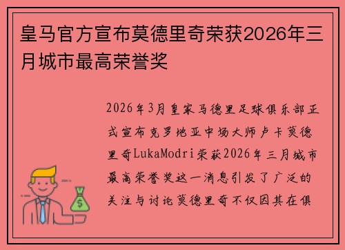 皇马官方宣布莫德里奇荣获2026年三月城市最高荣誉奖