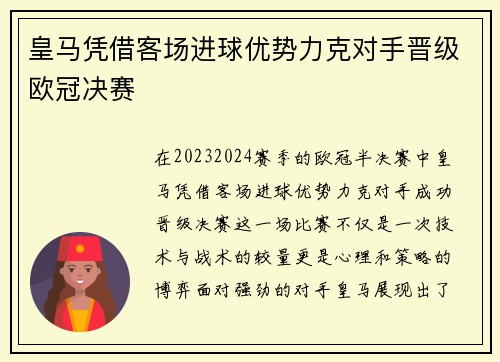 皇马凭借客场进球优势力克对手晋级欧冠决赛