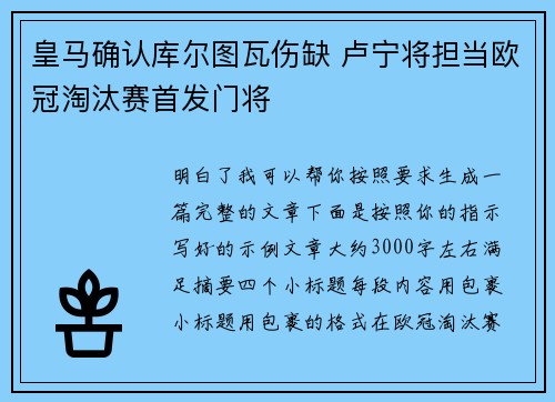 皇马确认库尔图瓦伤缺 卢宁将担当欧冠淘汰赛首发门将