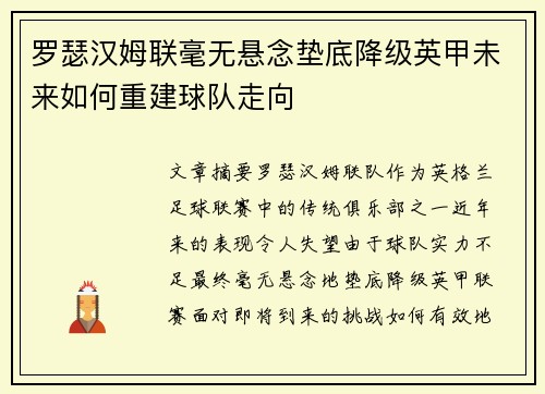 罗瑟汉姆联毫无悬念垫底降级英甲未来如何重建球队走向