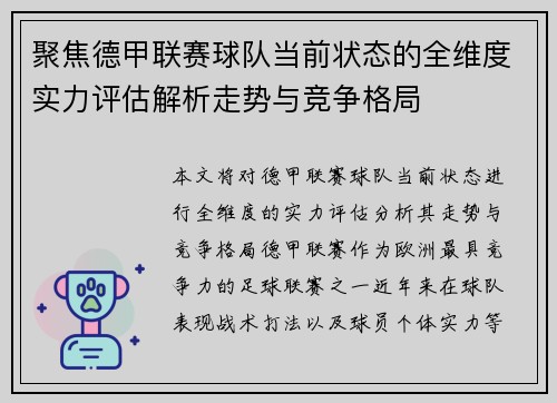 聚焦德甲联赛球队当前状态的全维度实力评估解析走势与竞争格局 聚焦德甲联赛球队当前状态的全维度实力评估解析走势与竞争格局
