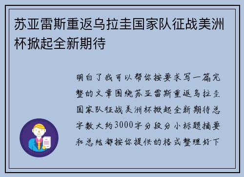 苏亚雷斯重返乌拉圭国家队征战美洲杯掀起全新期待