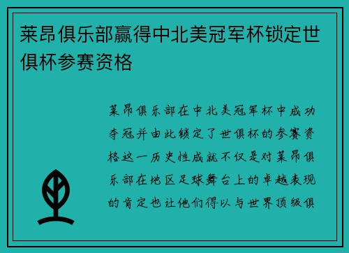 莱昂俱乐部赢得中北美冠军杯锁定世俱杯参赛资格 莱昂俱乐部赢得中北美冠军杯锁定世俱杯参赛资格