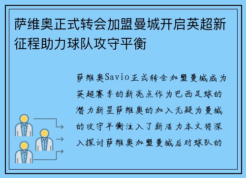 萨维奥正式转会加盟曼城开启英超新征程助力球队攻守平衡 萨维奥正式转会加盟曼城开启英超新征程助力球队攻守平衡