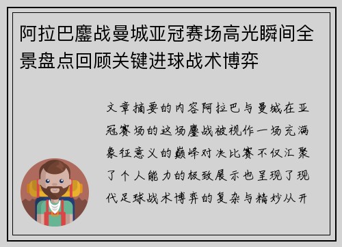 阿拉巴鏖战曼城亚冠赛场高光瞬间全景盘点回顾关键进球战术博弈 阿拉巴鏖战曼城亚冠赛场高光瞬间全景盘点回顾关键进球战术博弈