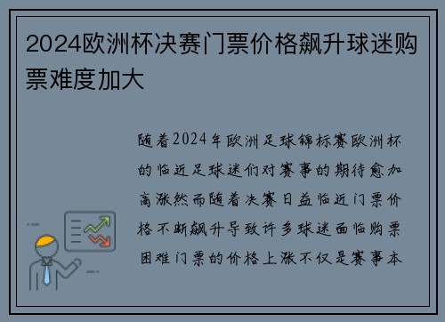 2024欧洲杯决赛门票价格飙升球迷购票难度加大