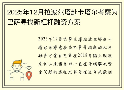 2025年12月拉波尔塔赴卡塔尔考察为巴萨寻找新杠杆融资方案 2025年12月拉波尔塔赴卡塔尔考察为巴萨寻找新杠杆融资方案