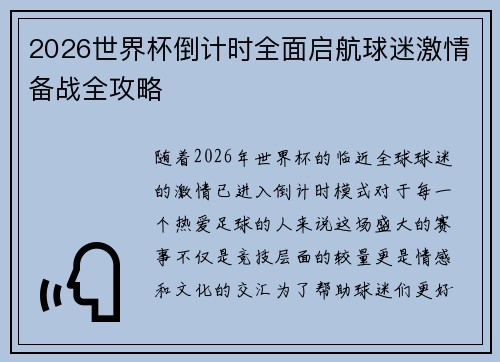2026世界杯倒计时全面启航球迷激情备战全攻略