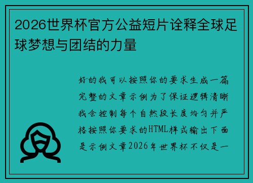 2026世界杯官方公益短片诠释全球足球梦想与团结的力量 2026世界杯官方公益短片诠释全球足球梦想与团结的力量