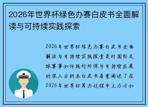 2026年世界杯绿色办赛白皮书全面解读与可持续实践探索