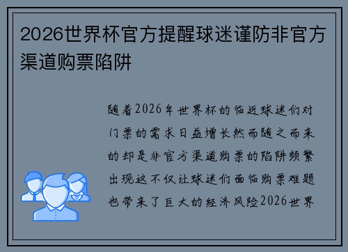 2026世界杯官方提醒球迷谨防非官方渠道购票陷阱