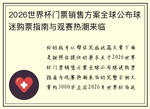 2026世界杯门票销售方案全球公布球迷购票指南与观赛热潮来临 2026世界杯门票销售方案全球公布球迷购票指南与观赛热潮来临