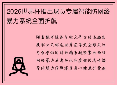 2026世界杯推出球员专属智能防网络暴力系统全面护航