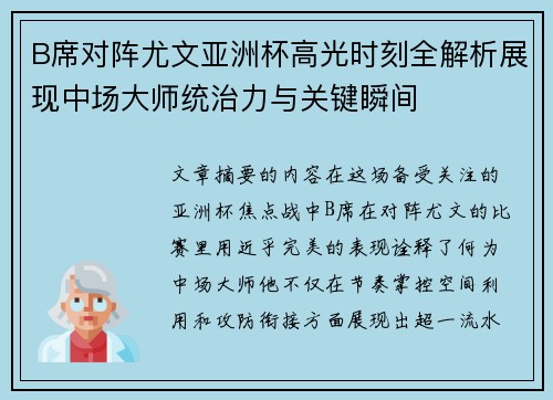 B席对阵尤文亚洲杯高光时刻全解析展现中场大师统治力与关键瞬间