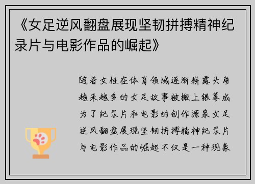 《女足逆风翻盘展现坚韧拼搏精神纪录片与电影作品的崛起》