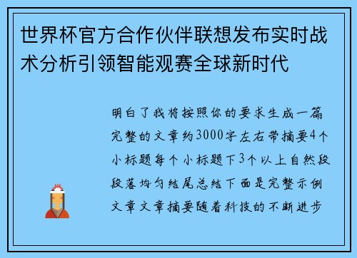 世界杯官方合作伙伴联想发布实时战术分析引领智能观赛全球新时代