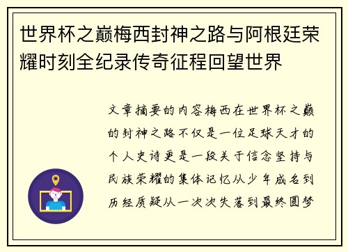 世界杯之巅梅西封神之路与阿根廷荣耀时刻全纪录传奇征程回望世界 世界杯之巅梅西封神之路与阿根廷荣耀时刻全纪录传奇征程回望世界