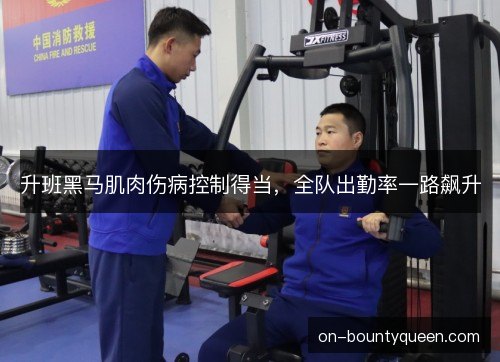 升班黑马肌肉伤病控制得当,全队出勤率一路飙升 升班黑马肌肉伤病控制得当,全队出勤率一路飙升